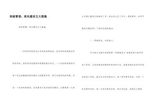 班级管理：班风建设五大措施
