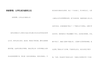 班级管理：让学生成为副班主任