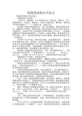 班级荣誉检讨书范文