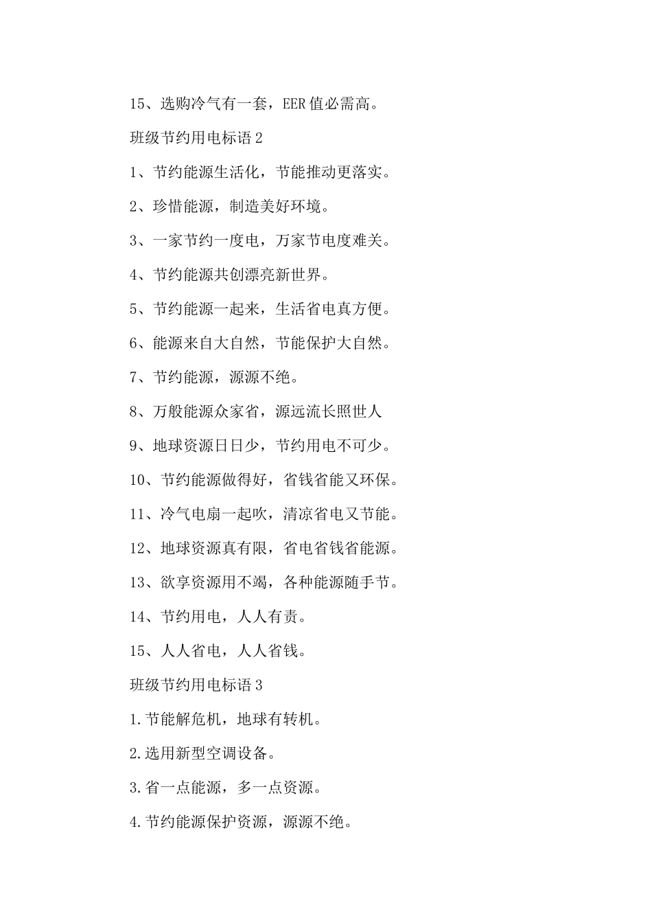 班级节约用电标语_第2页