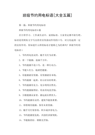 班级节约用电标语