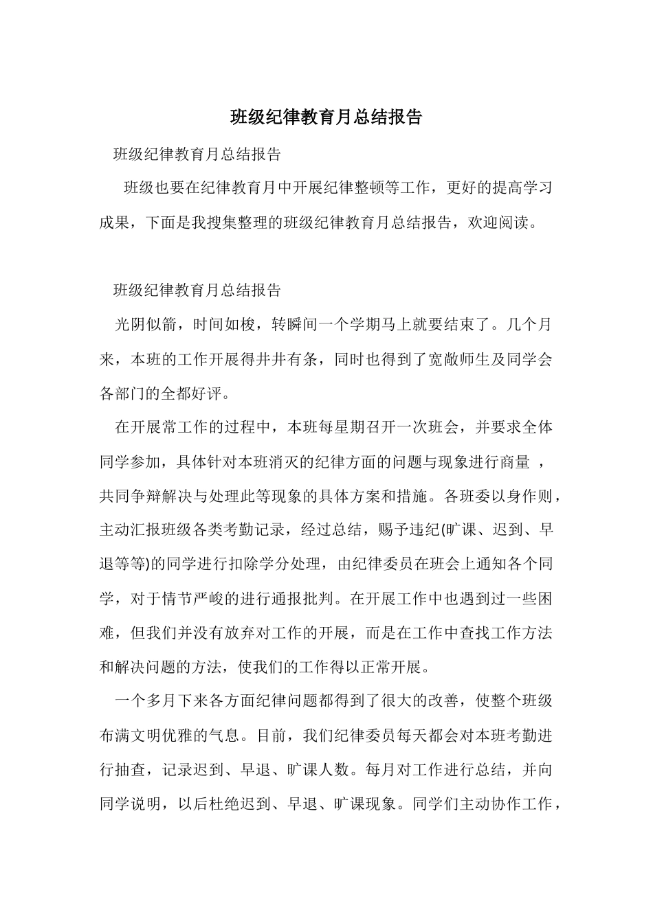 班级纪律教育月总结报告_第1页