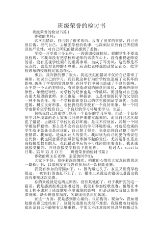班级荣誉的检讨书