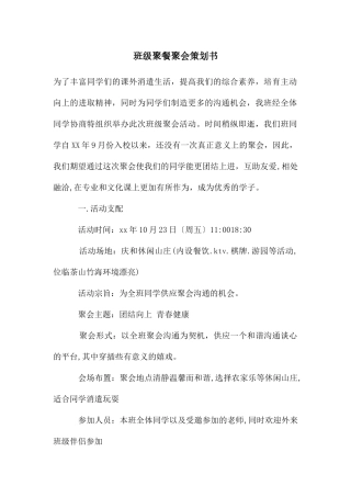 班级聚餐聚会策划书