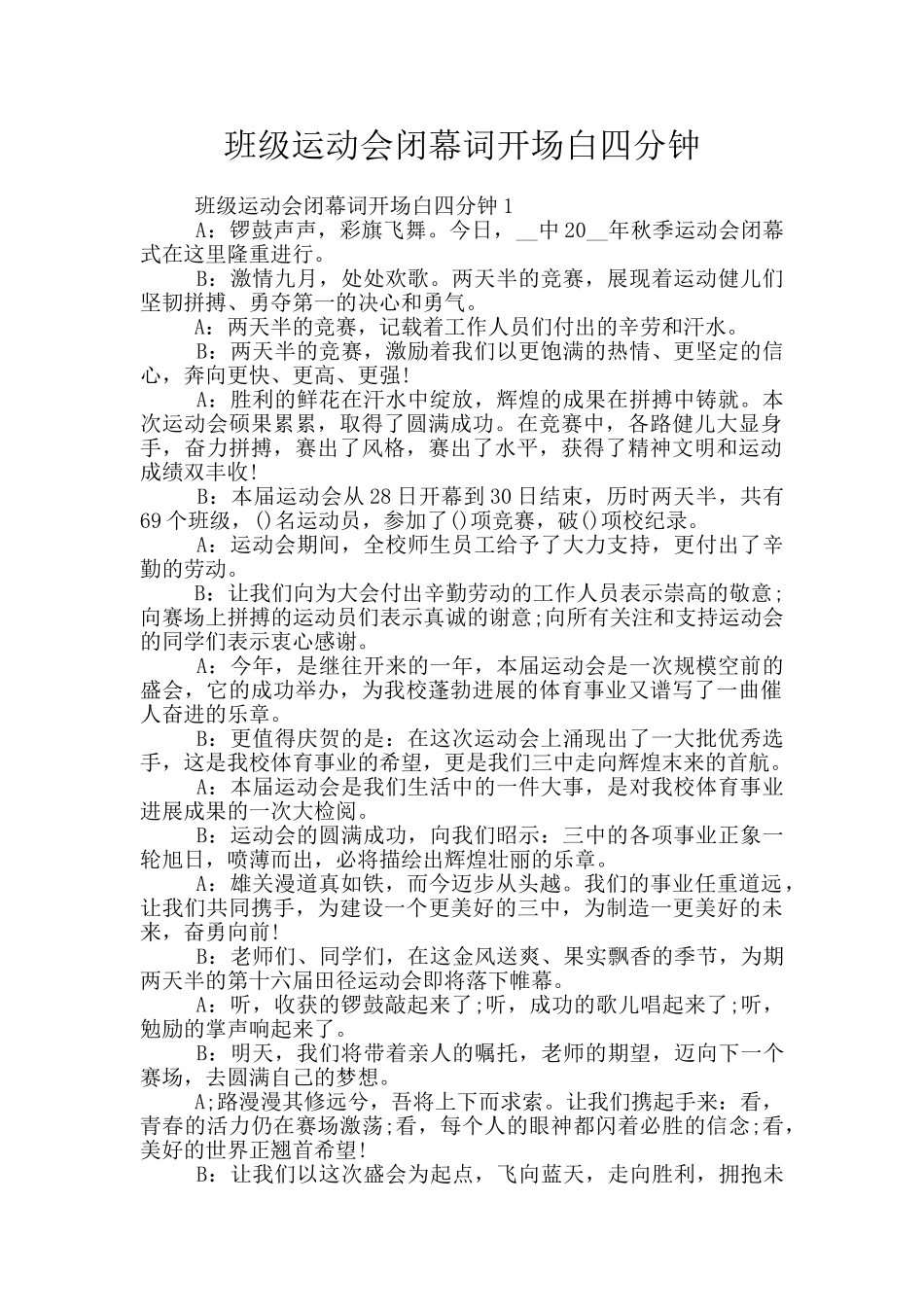 班级运动会闭幕词开场白四分钟_第1页