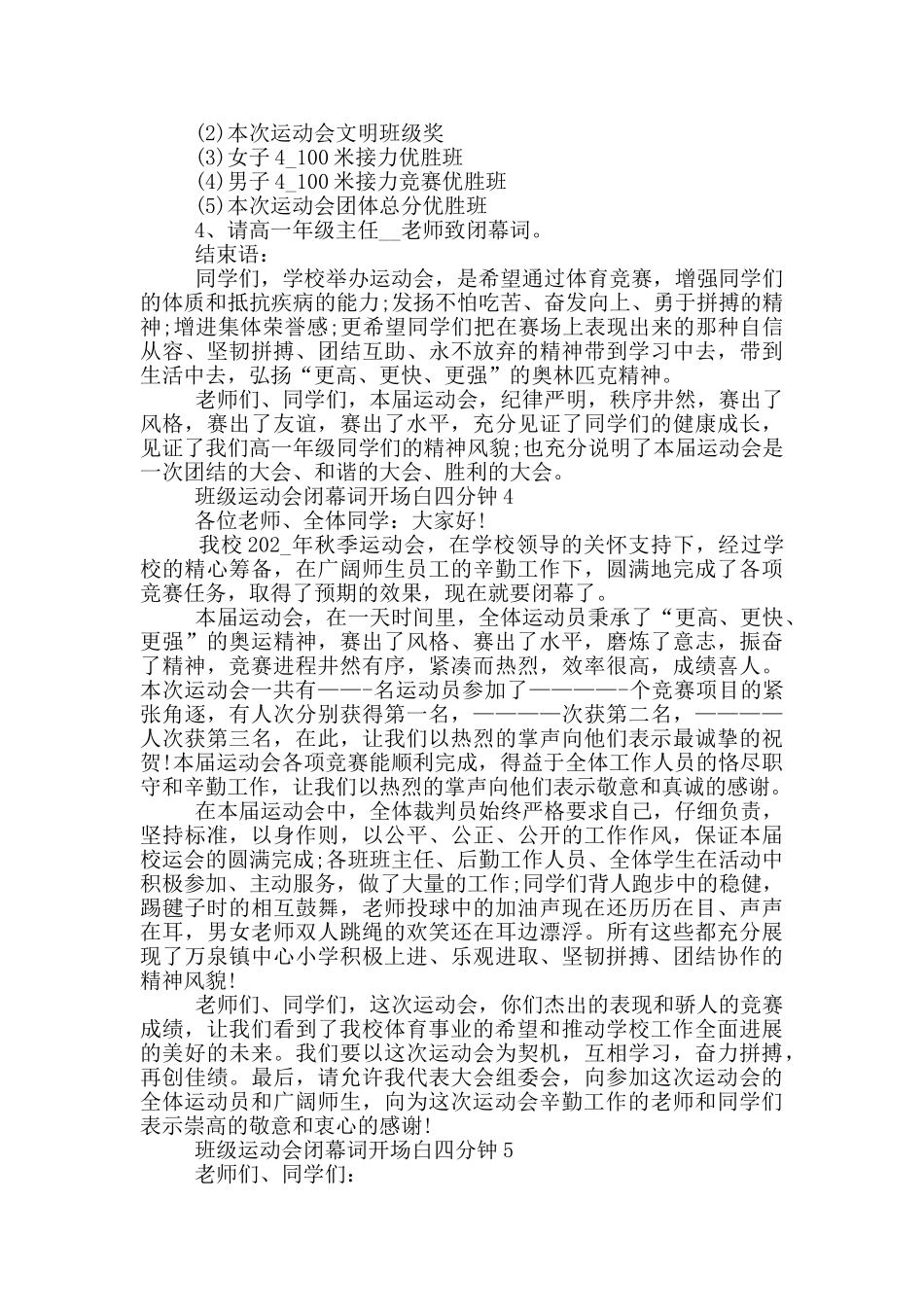 班级运动会闭幕词开场白四分钟_第3页