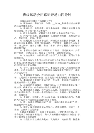 班级运动会闭幕词开场白四分钟