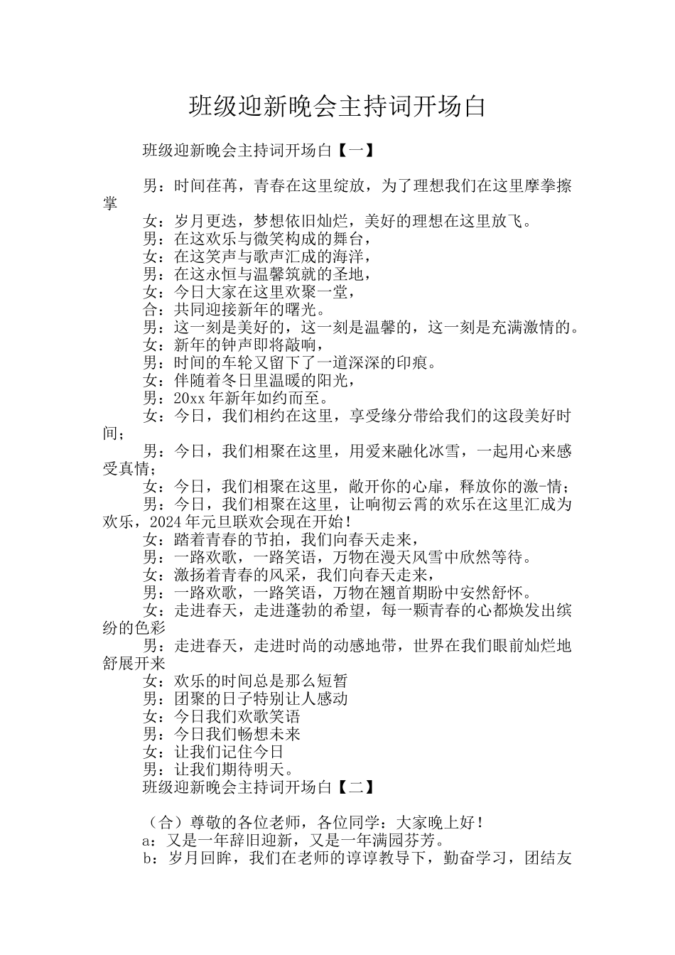 班级迎新晚会主持词开场白_第1页