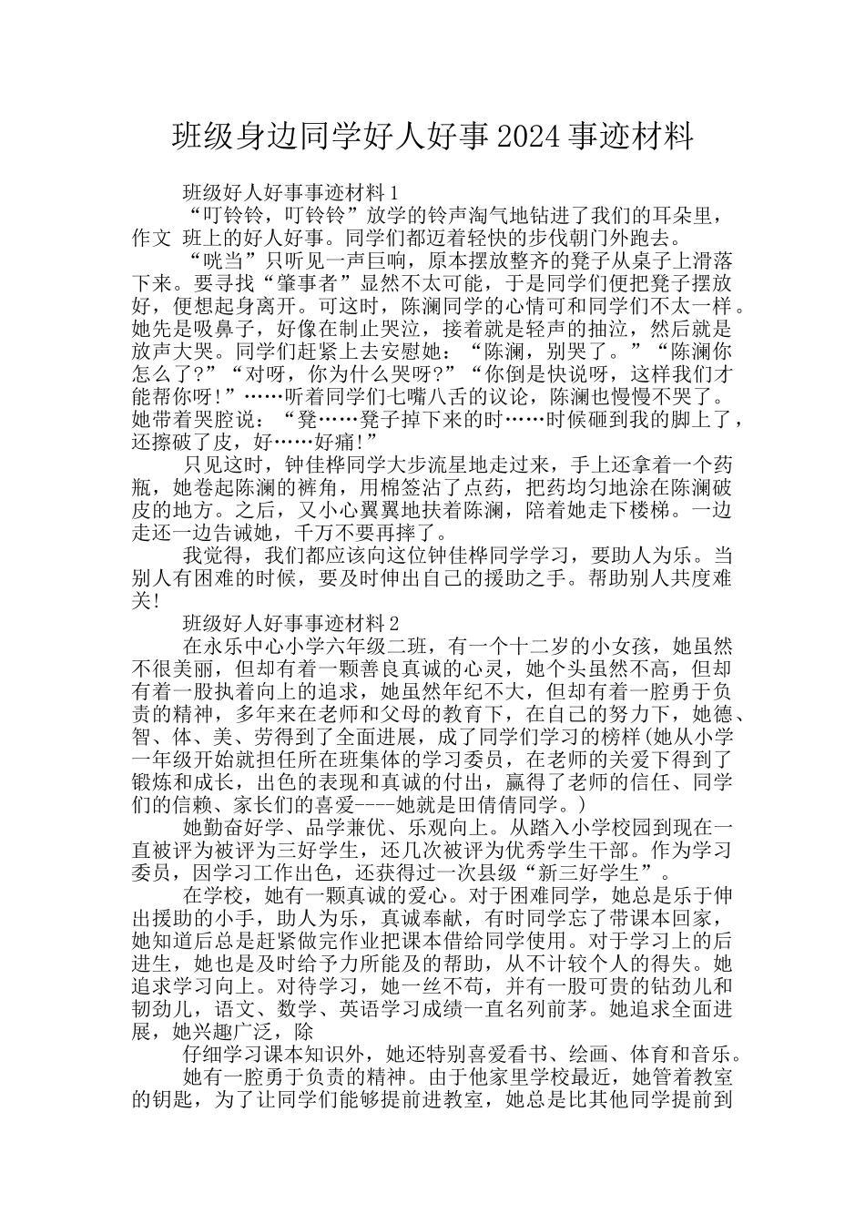 班级身边同学好人好事2024事迹材料_第1页