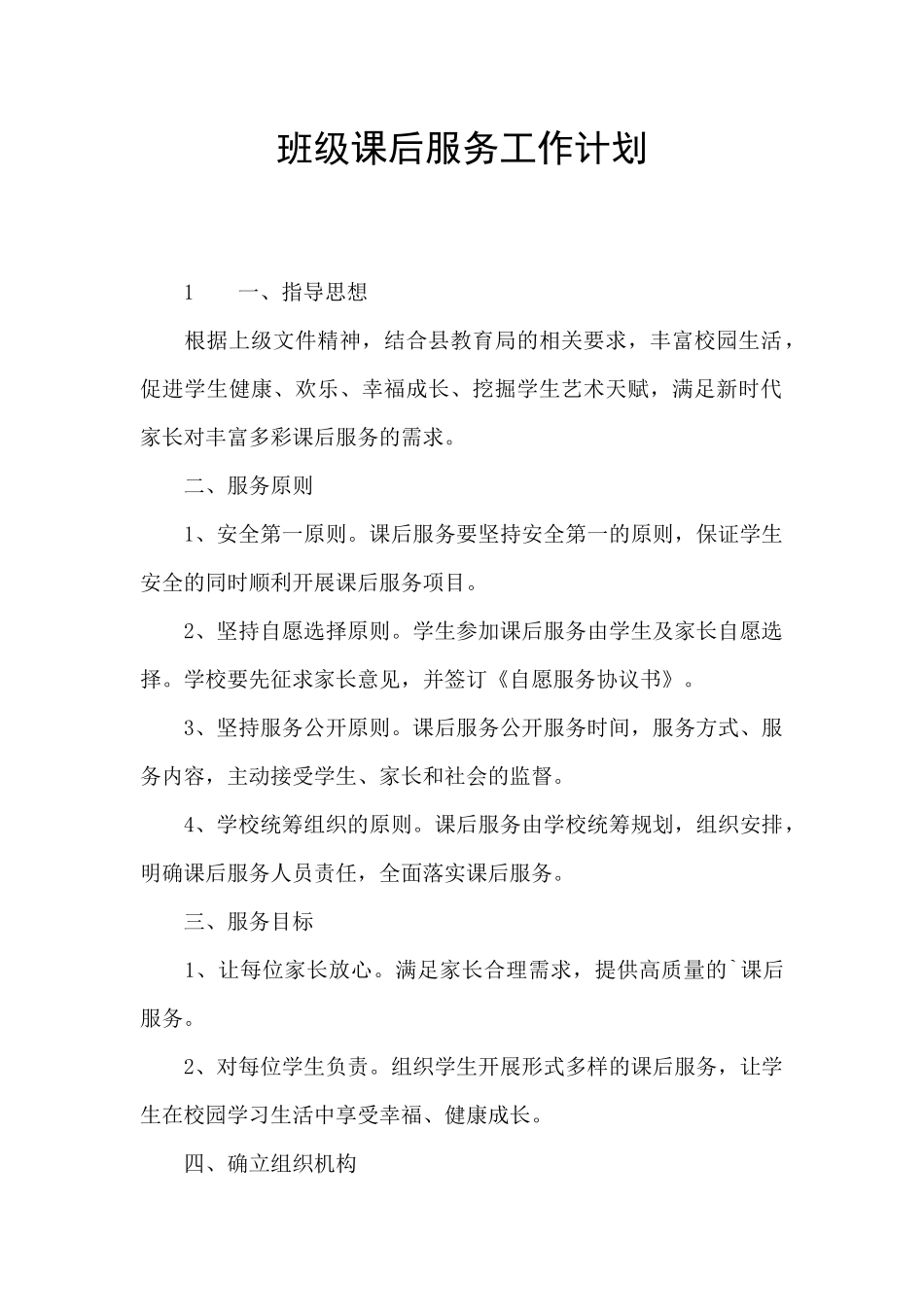 班级课后服务工作计划_第1页