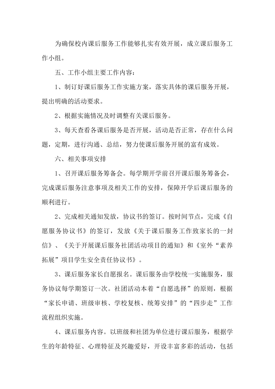 班级课后服务工作计划_第2页