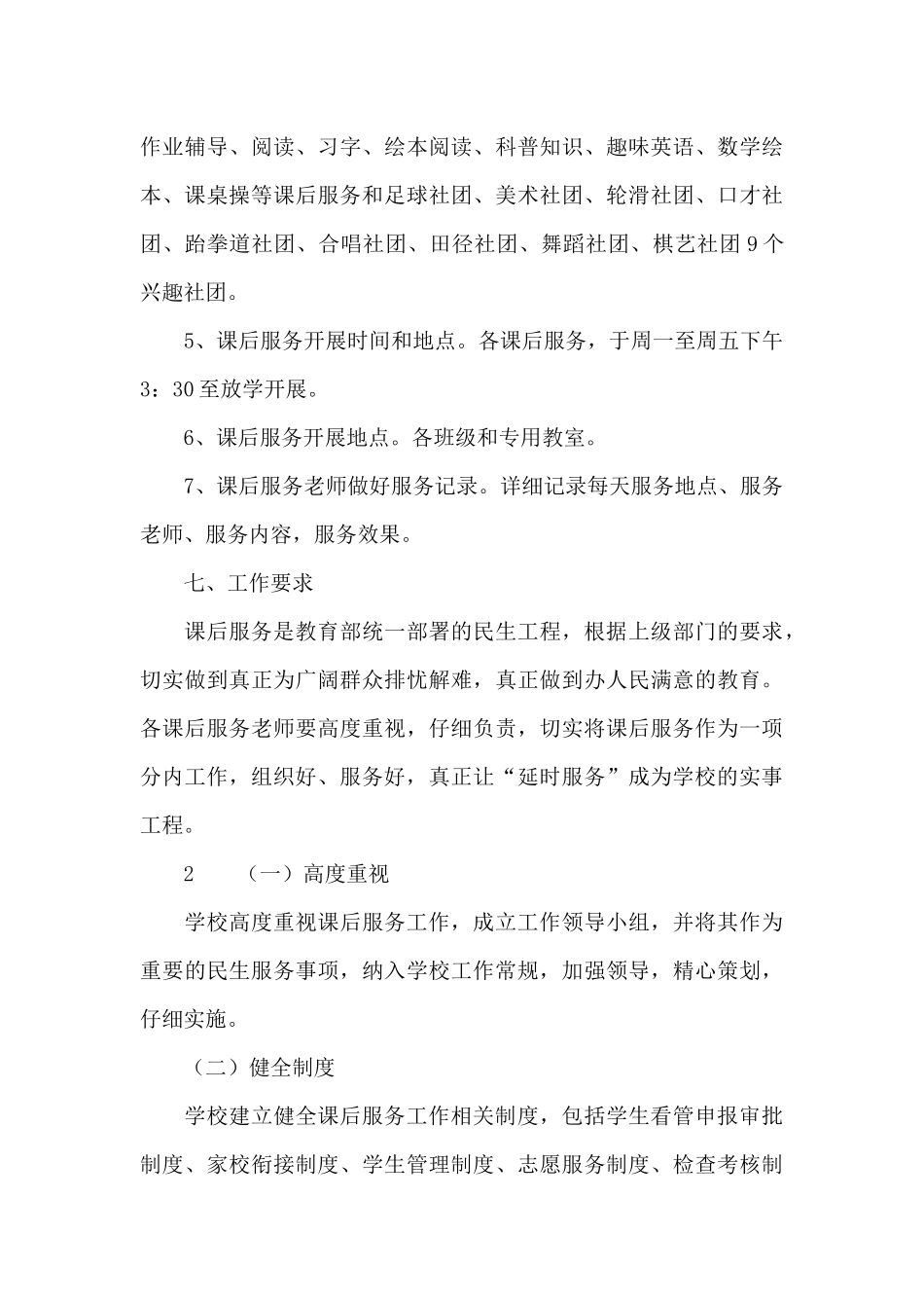 班级课后服务工作计划_第3页
