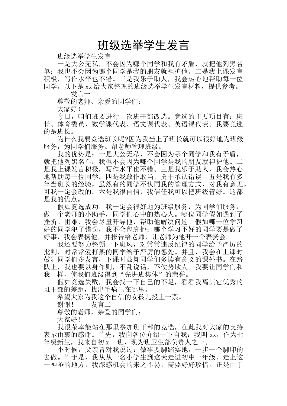 班级选举学生发言_第1页