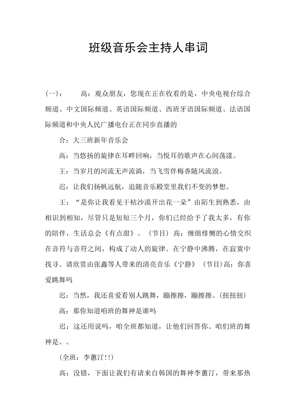 班级音乐会主持人串词_第1页
