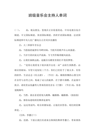 班级音乐会主持人串词