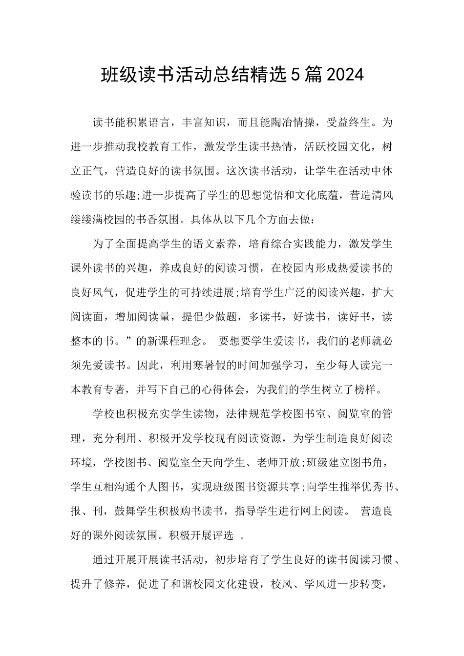 班级读书活动总结精选5篇2024_第1页
