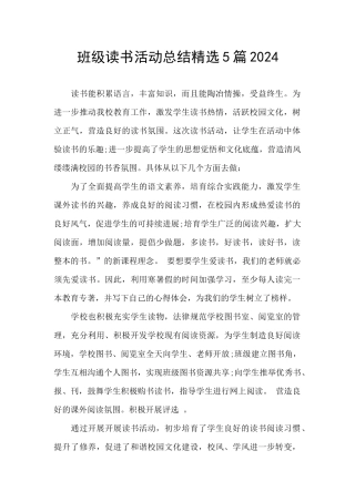 班级读书活动总结精选5篇2024