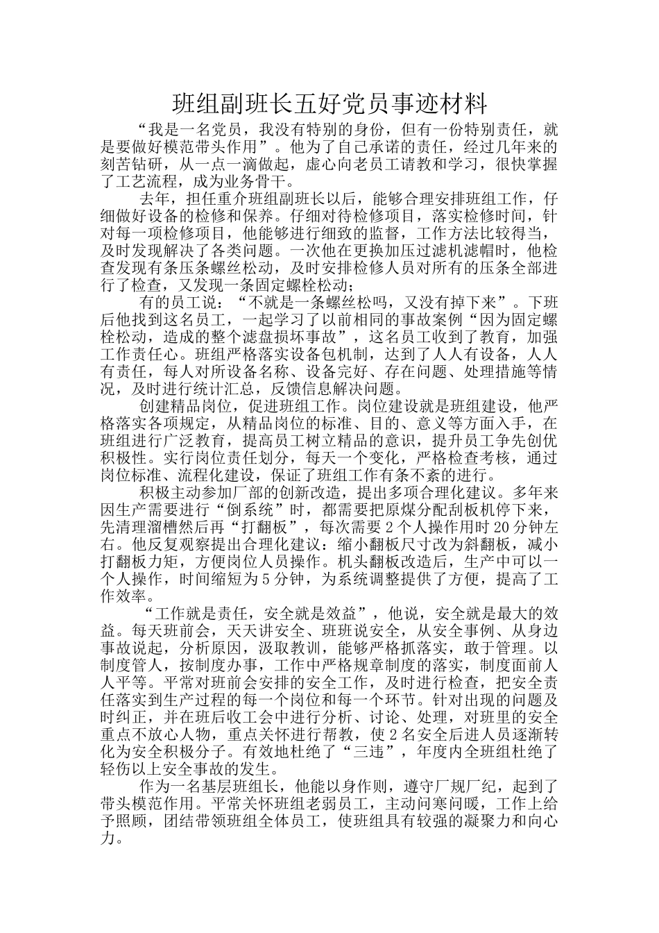 班组副班长五好党员事迹材料_第1页