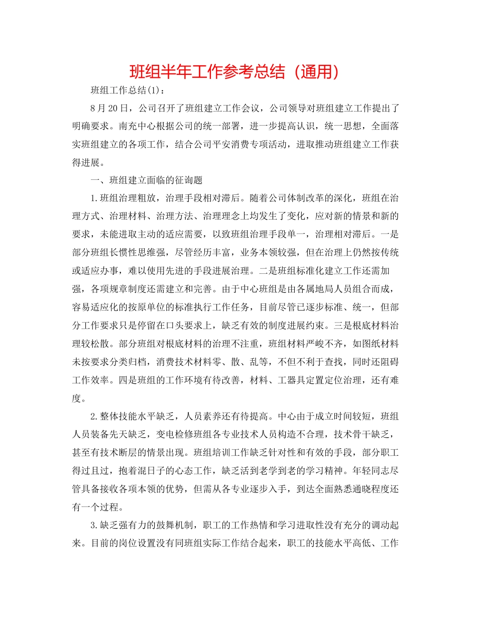 班组半年工作参考总结通用_第1页