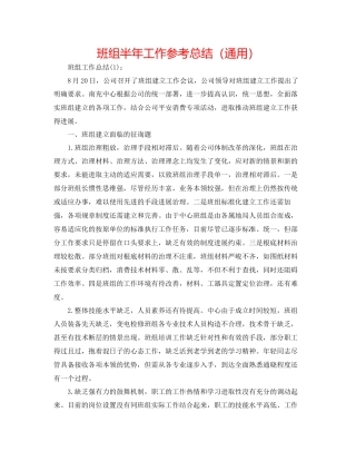 班组半年工作参考总结通用
