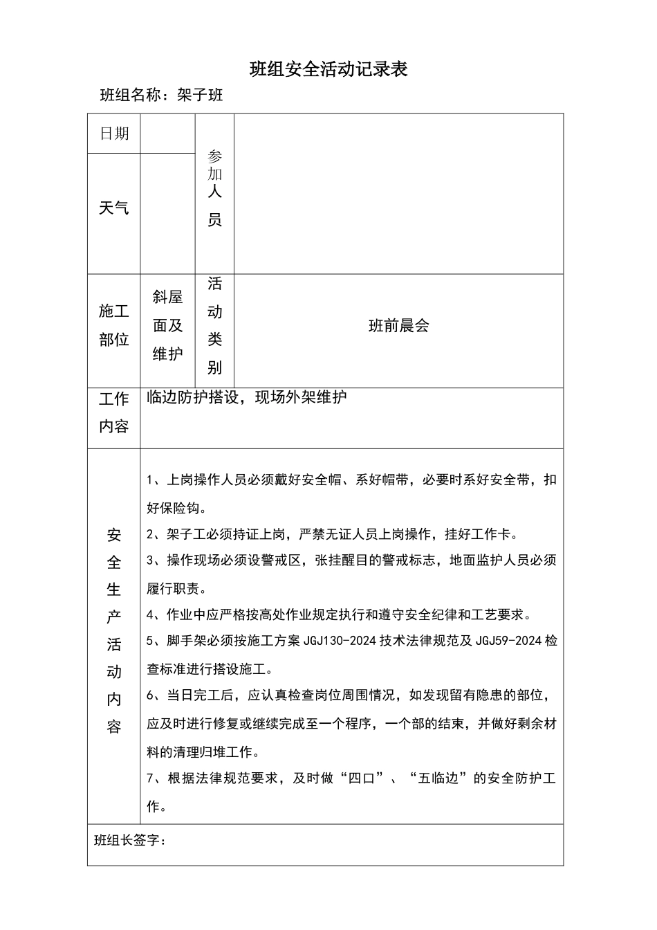班组安全活动记录表_第1页