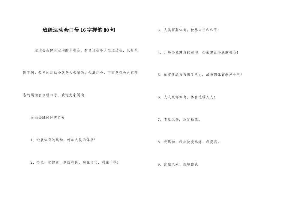 班级运动会口号16字押韵80句_第1页