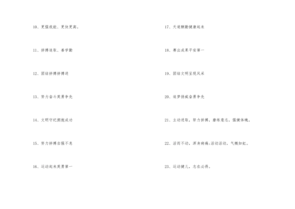 班级运动会口号16字押韵80句_第2页