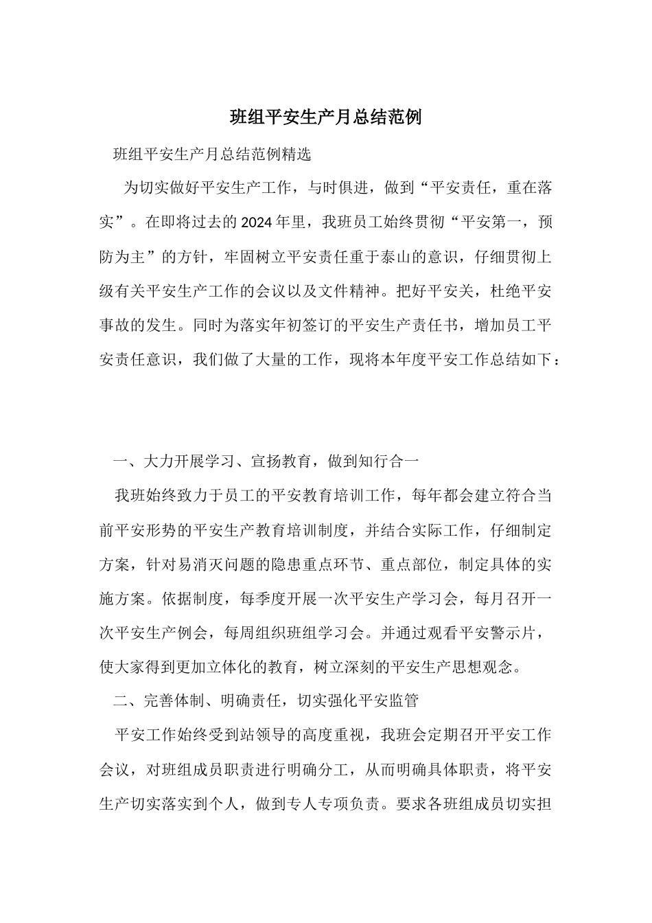 班组安全生产月总结范例_第1页