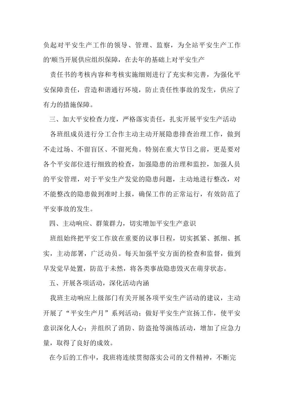 班组安全生产月总结范例_第2页