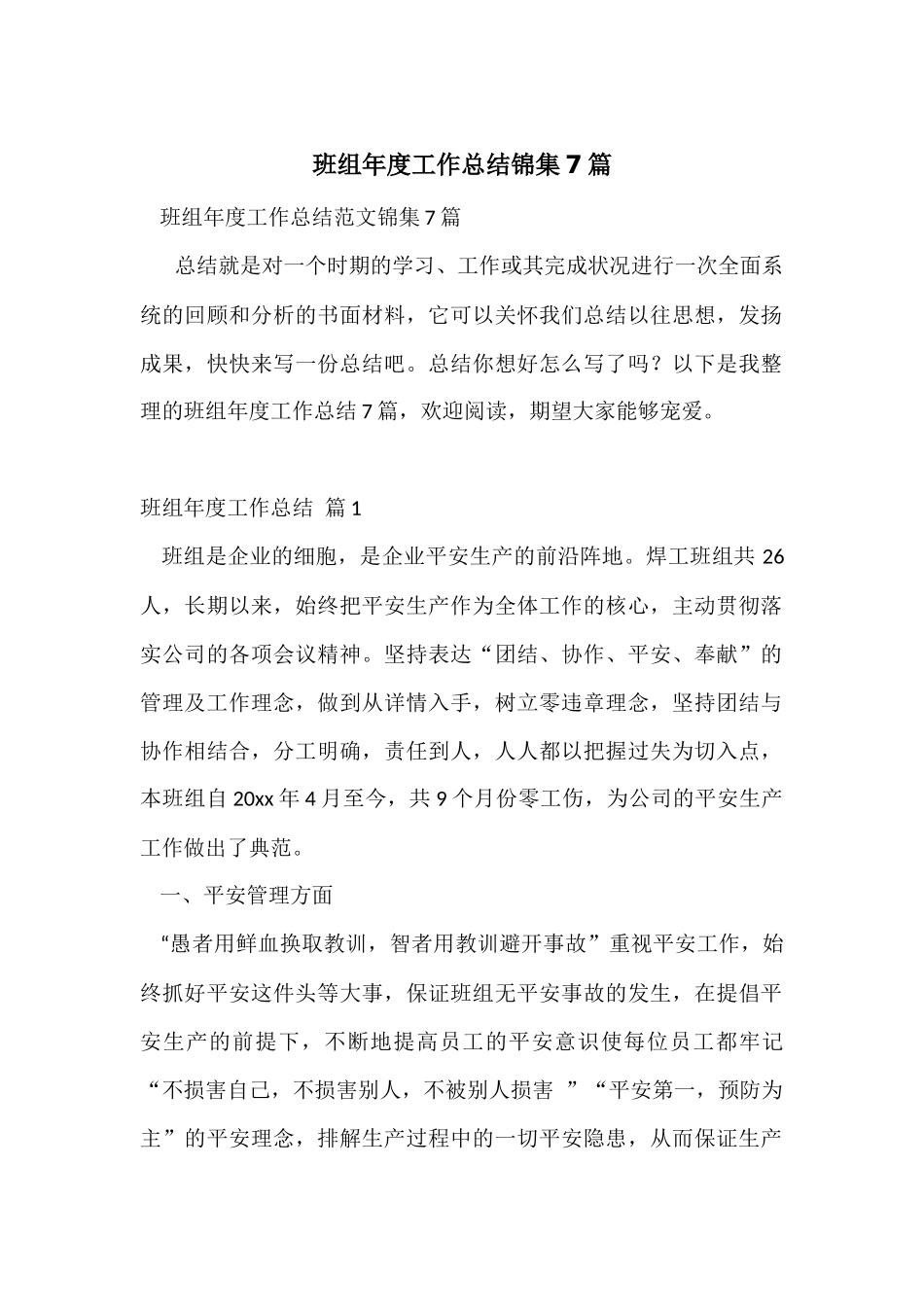 班组年度工作总结锦集7篇_第1页