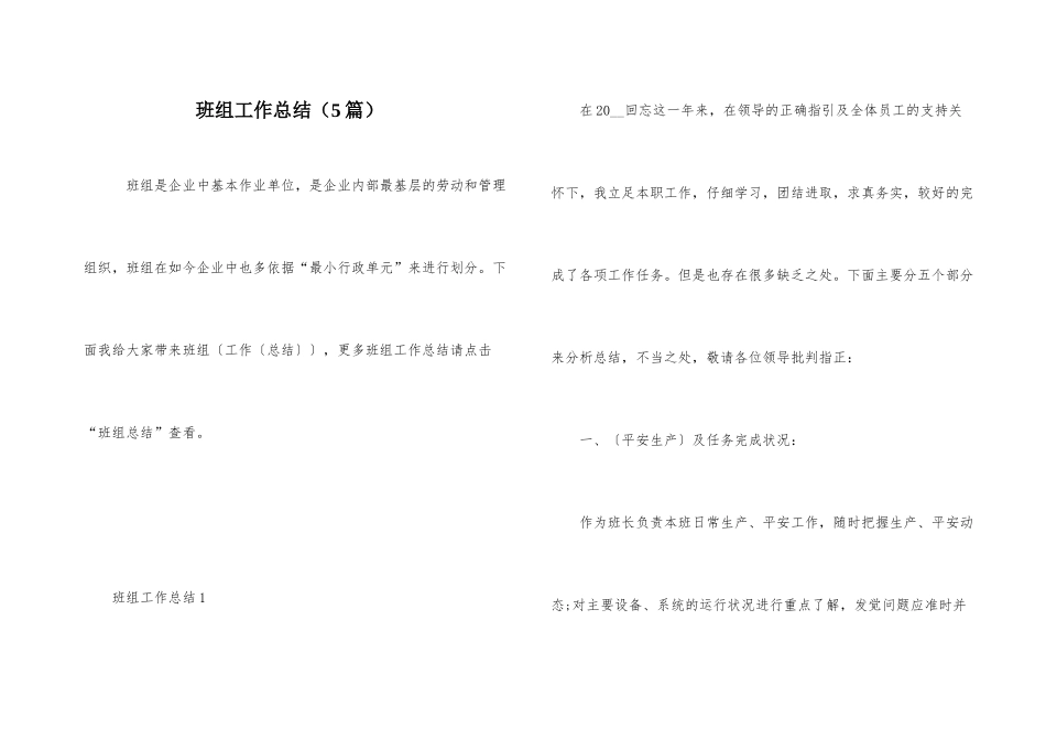 班组工作总结（5篇）_第1页