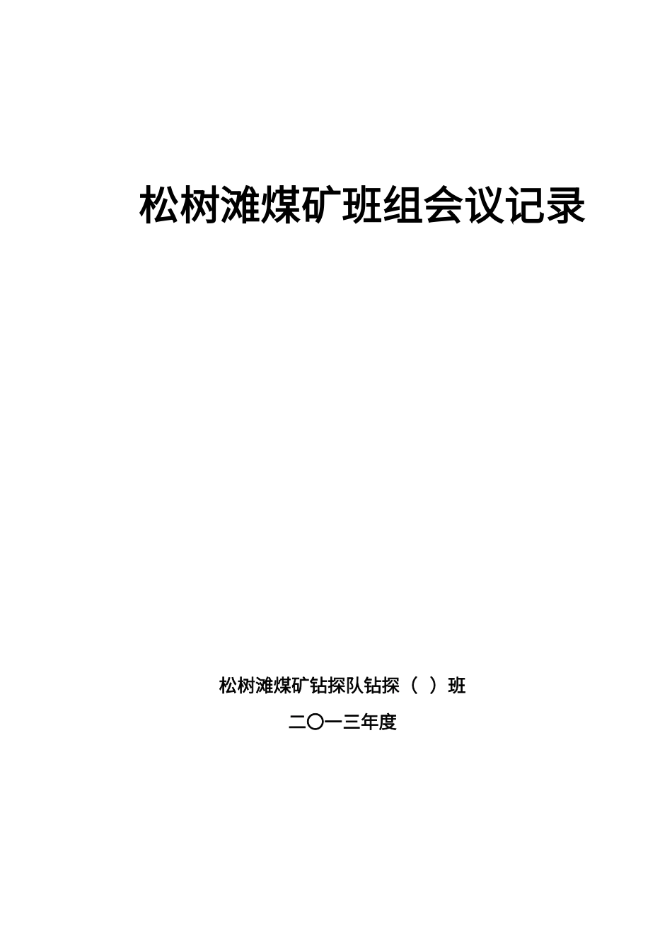 班组会议记录_第2页