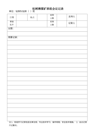班组会议记录