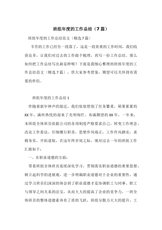 班组年度的工作总结（7篇）