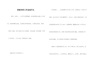班组年终工作总结开头