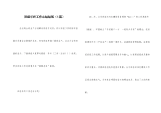 班组年终工作总结结尾（5篇）