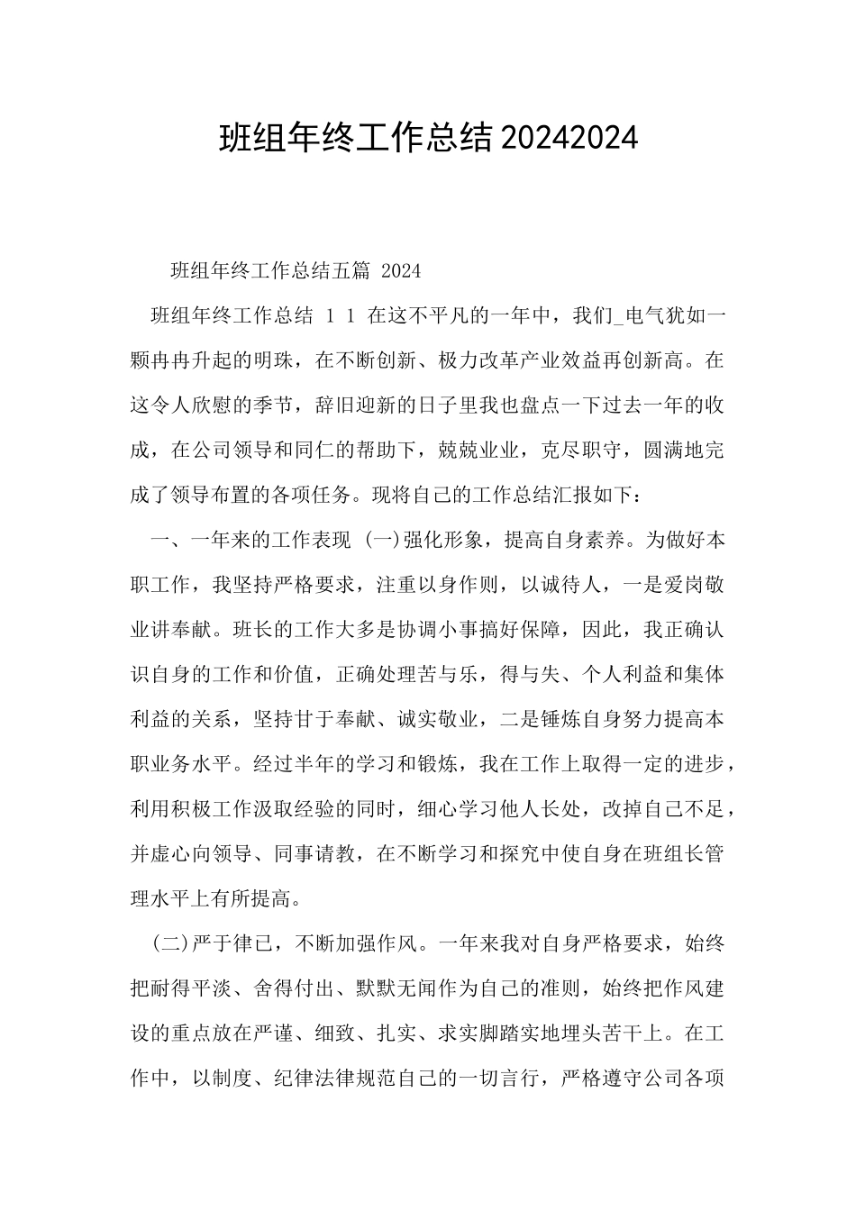 班组年终工作总结20242024_第1页