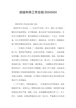 班组年终工作总结20242024