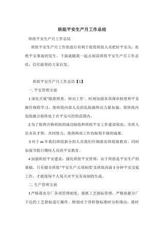 班组安全生产月工作总结