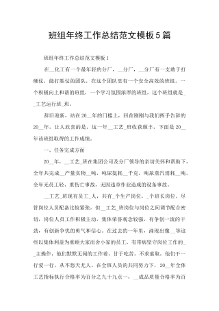 班组年终工作总结范文模板5篇