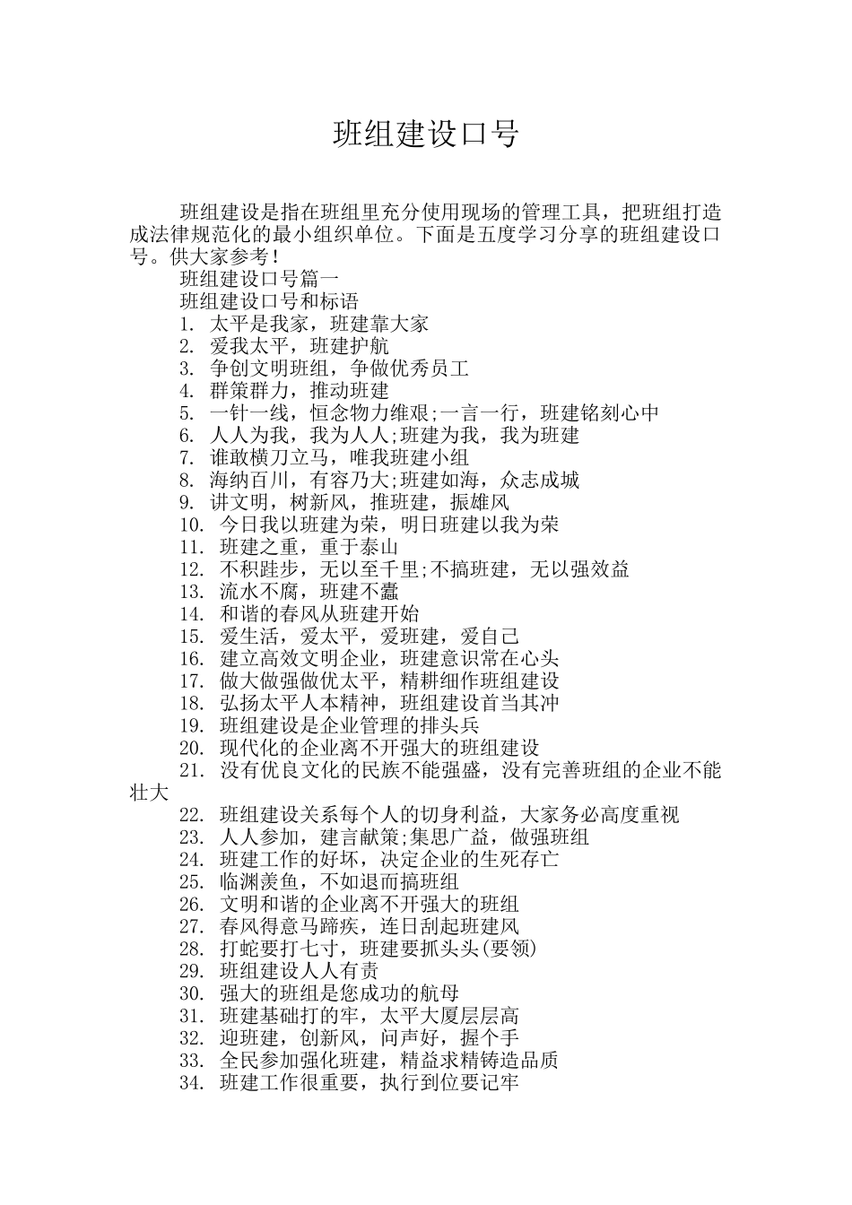 班组建设口号_第1页