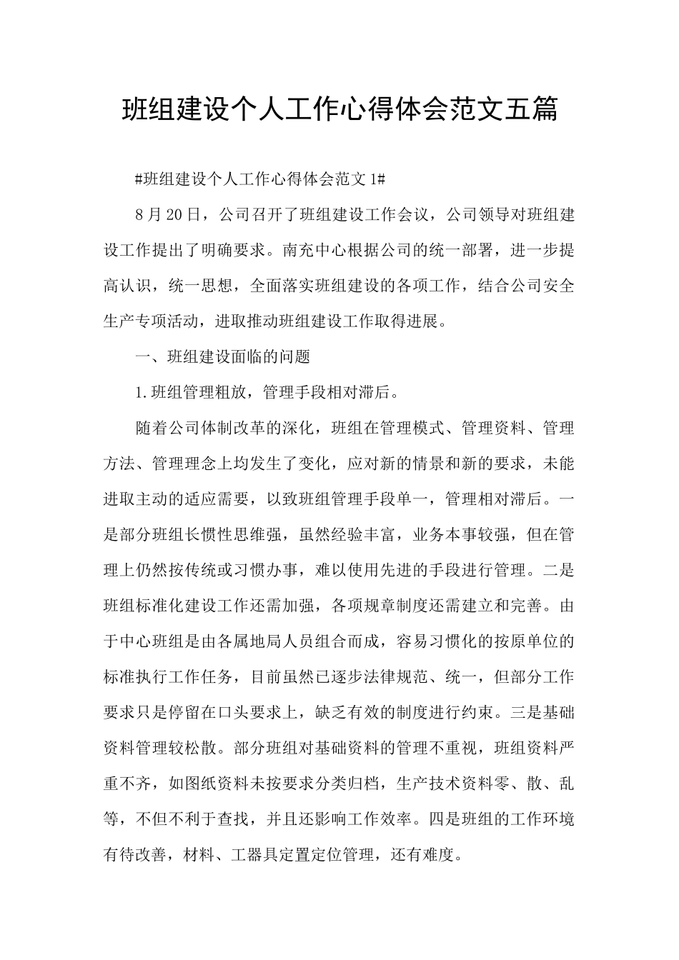 班组建设个人工作心得体会范文五篇_第1页