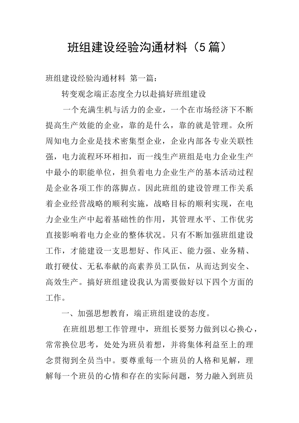 班组建设经验交流材料(5篇)_第1页