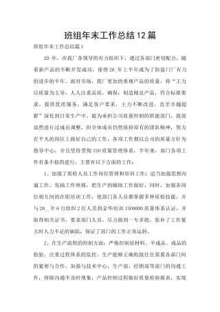 班组年末工作总结12篇