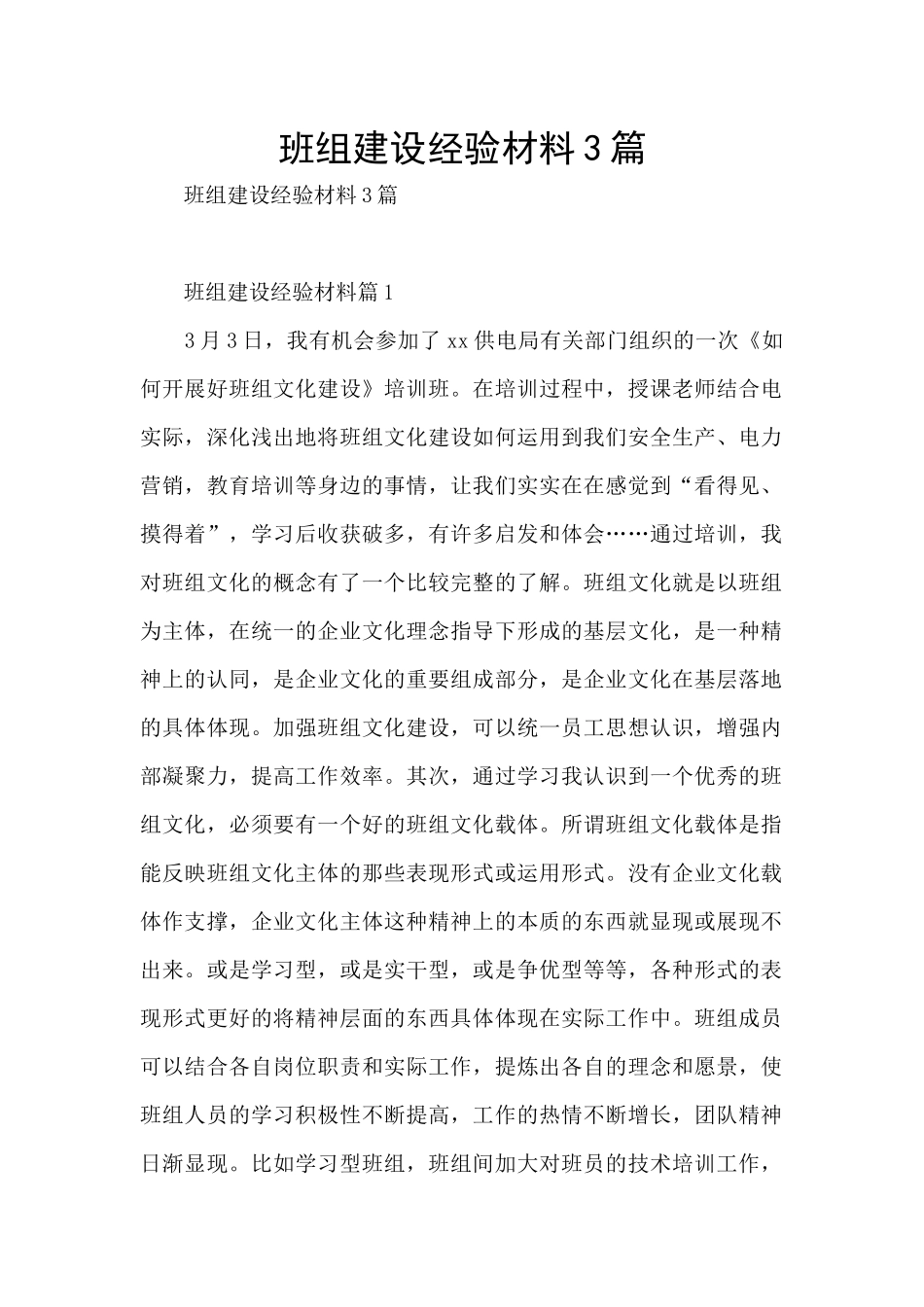 班组建设经验材料3篇_第1页