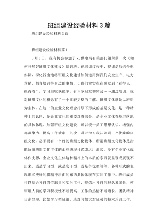 班组建设经验材料3篇