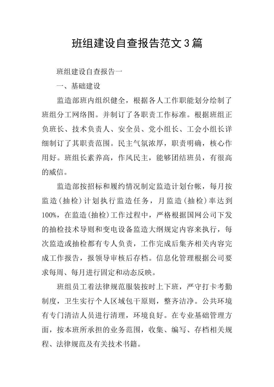 班组建设自查报告范文3篇_第1页