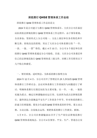 班组推行QHSE管理体系工作总结
