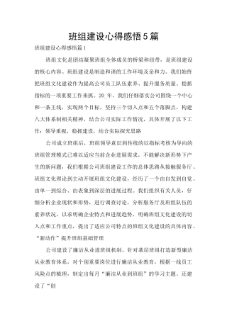 班组建设心得感悟5篇