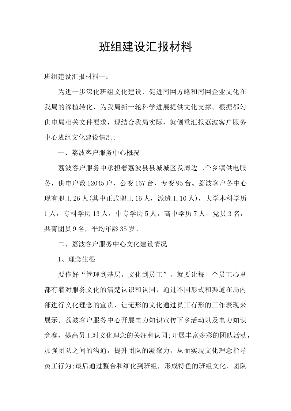 班组建设汇报材料_第1页